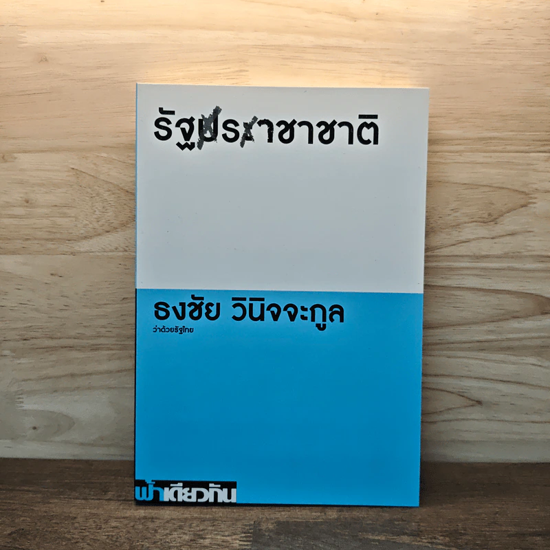 รัฐราชาชาติว่าด้วยรัฐไทย - ธงชัย วินิจจะกูล รูปที่ 1