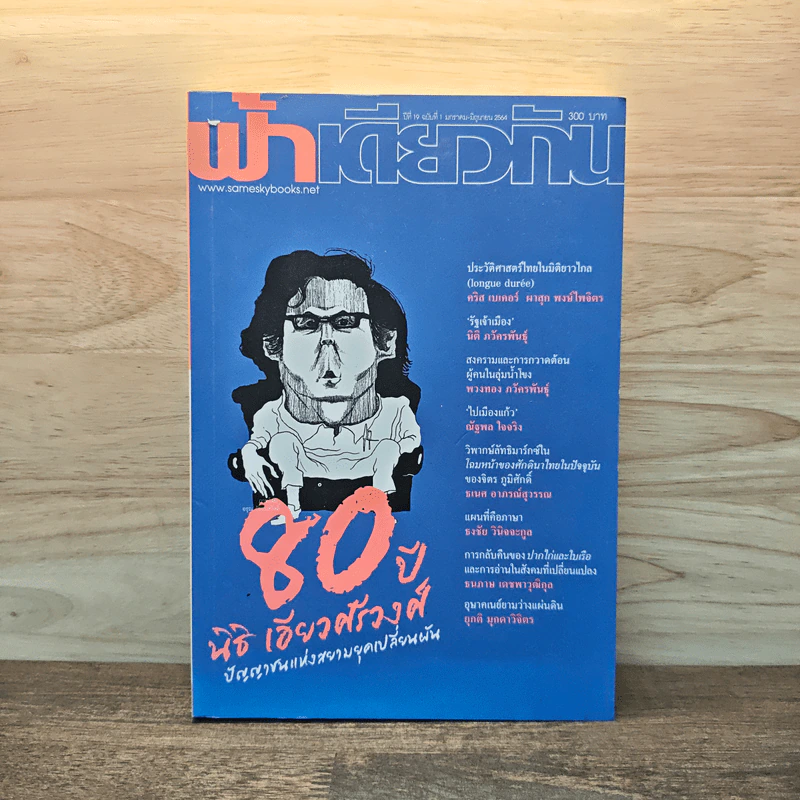 ฟ้าเดียวกัน ปีที่ 19 ฉบับที่ 1 ม.ค.-มิ.ย.2564 รูปที่ 1