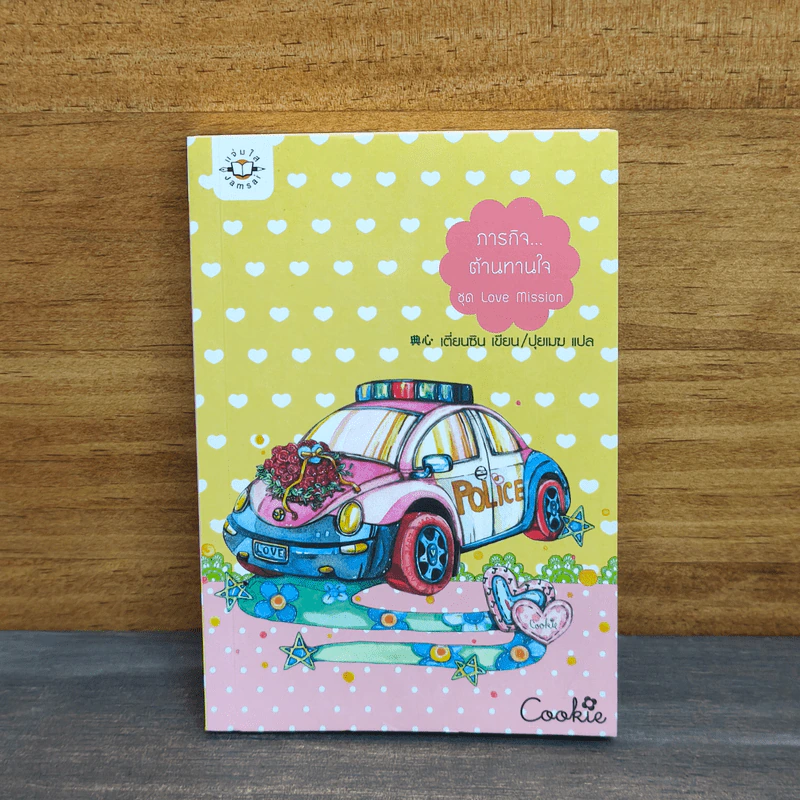 ภารกิจต้านทานใจ Cookie - เตี่ยนซิน, ปุยเมฆ รูปที่ 1