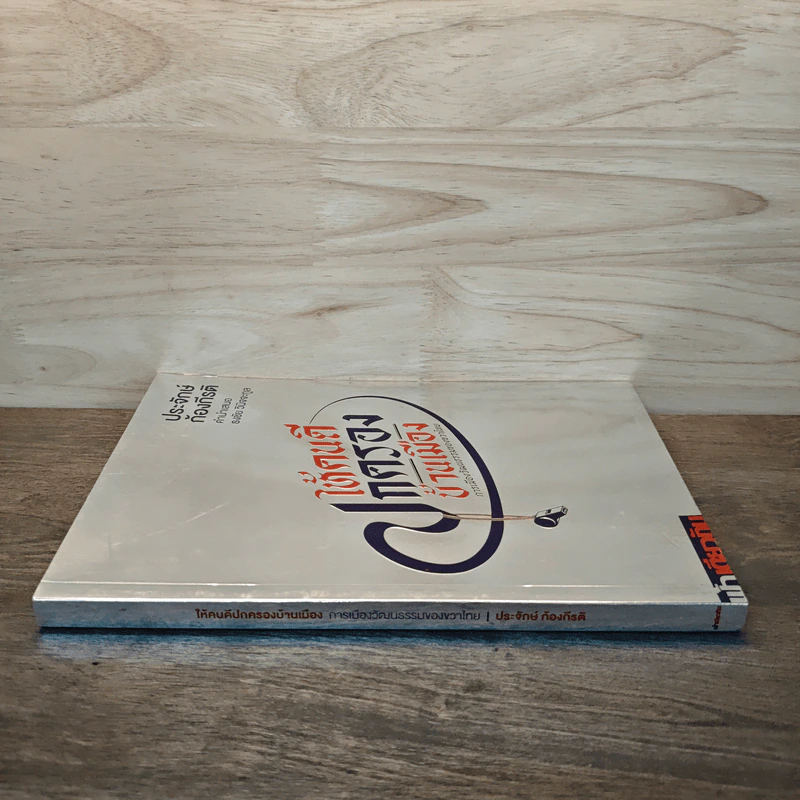 ให้คนดีปกครองบ้านเมือง - ประจักษ์ ก้องกีรติ รูปที่ 2