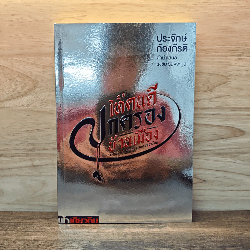ให้คนดีปกครองบ้านเมือง - ประจักษ์ ก้องกีรติ รูปที่ 1