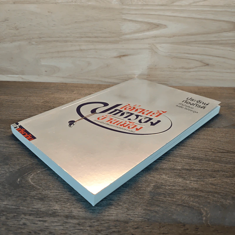ให้คนดีปกครองบ้านเมือง - ประจักษ์ ก้องกีรติ รูปที่ 3