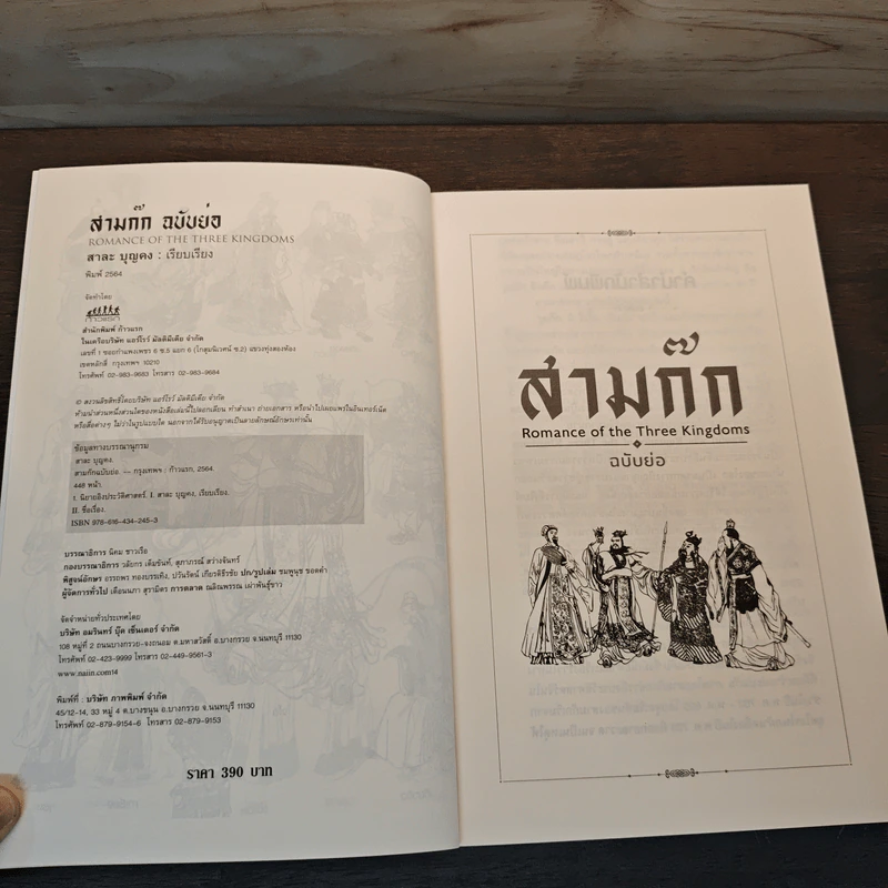 สามก๊ก ฉบับย่อ - สาละ บุญคง รูปที่ 6