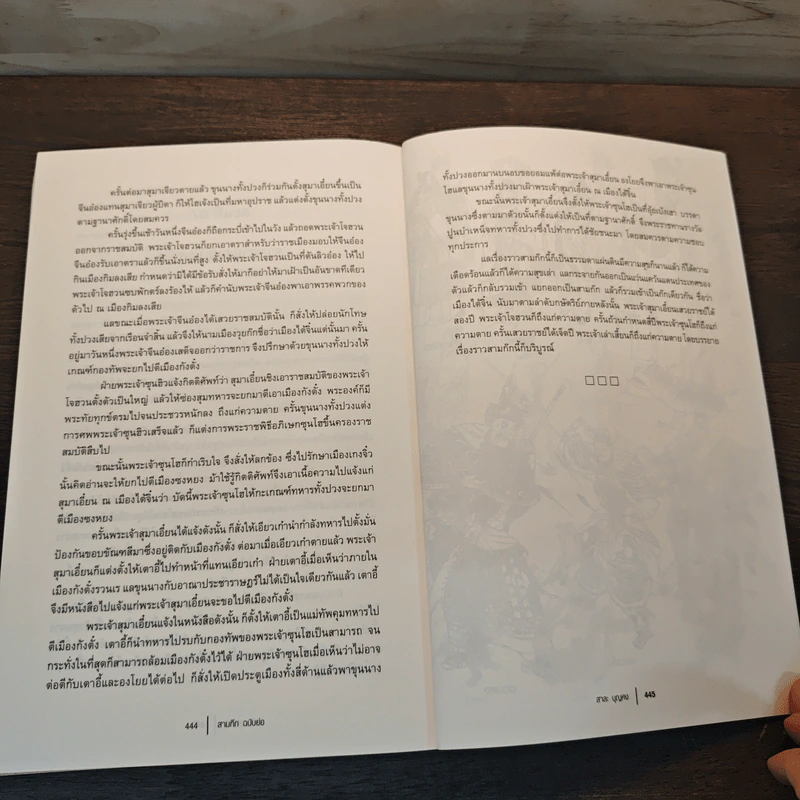 สามก๊ก ฉบับย่อ - สาละ บุญคง รูปที่ 10