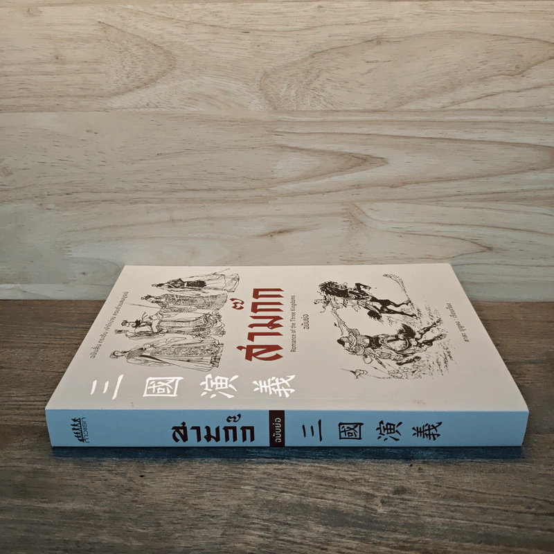 สามก๊ก ฉบับย่อ - สาละ บุญคง รูปที่ 2