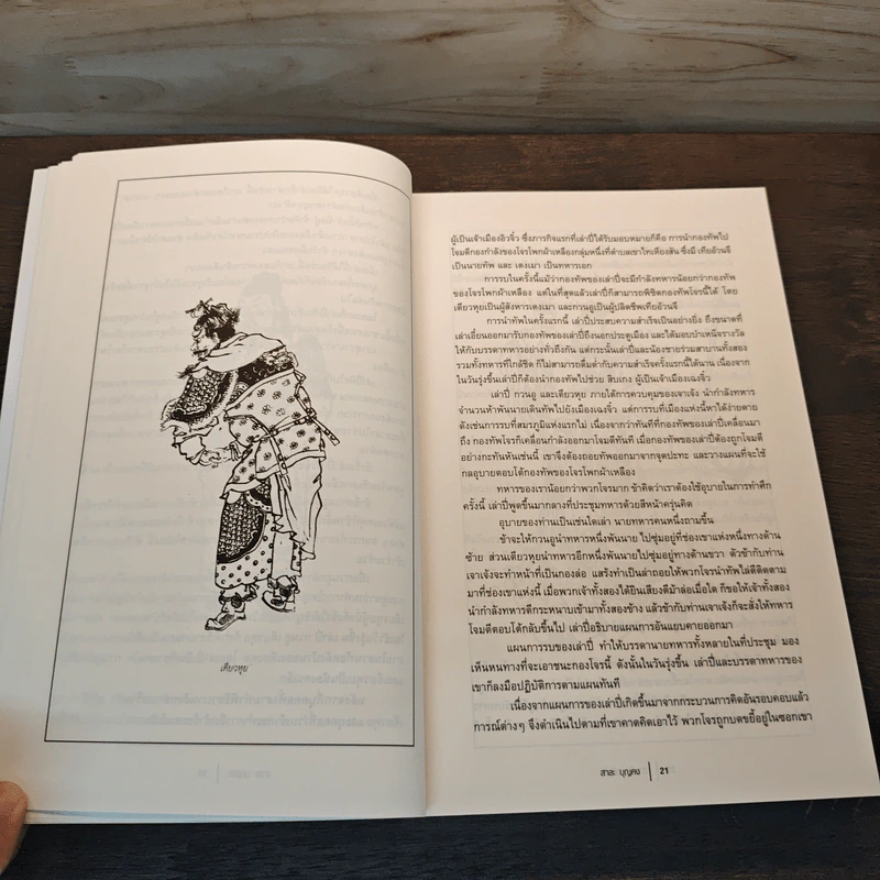 สามก๊ก ฉบับย่อ - สาละ บุญคง รูปที่ 9
