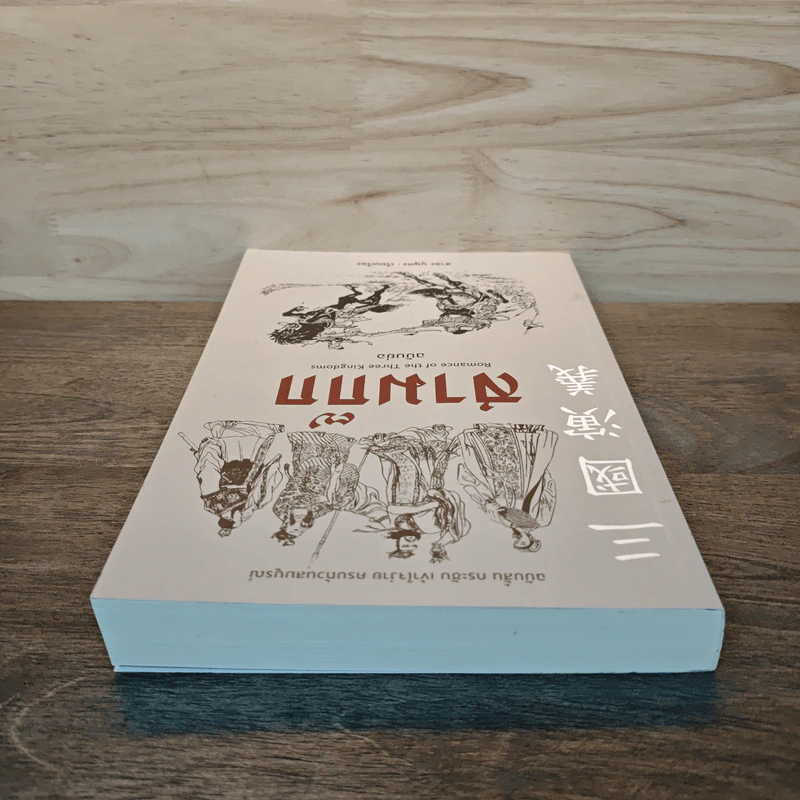สามก๊ก ฉบับย่อ - สาละ บุญคง รูปที่ 4