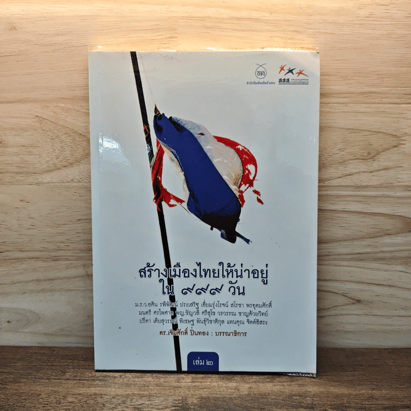 สร้างเมืองไทยให้น่าอยู่ใน 999 วัน เล่ม 2 - เจิมศักดิ์ ปิ่นทอง รูปที่ 1