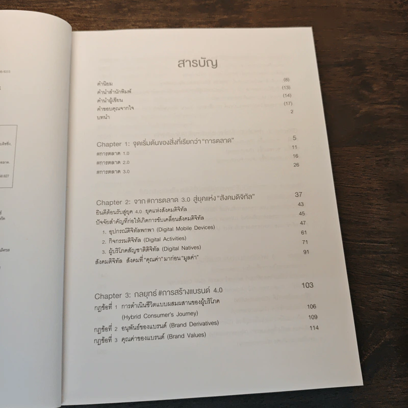Branding 4.0 จากการตลาด 3.0 สู่การสร้างแบรนด์ 4.0 - ปิยะชาติ อิศรภักดี รูปที่ 7
