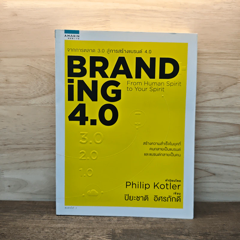 Branding 4.0 จากการตลาด 3.0 สู่การสร้างแบรนด์ 4.0 - ปิยะชาติ อิศรภักดี รูปที่ 1