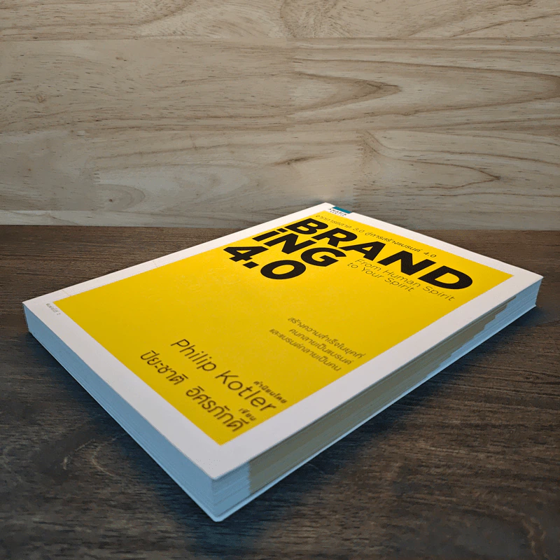 Branding 4.0 จากการตลาด 3.0 สู่การสร้างแบรนด์ 4.0 - ปิยะชาติ อิศรภักดี รูปที่ 3