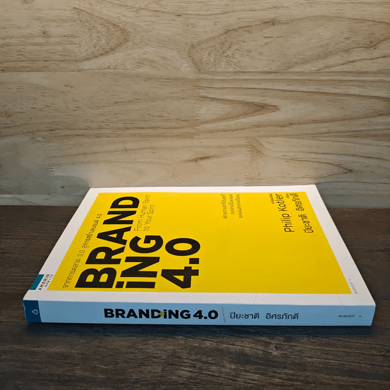 Branding 4.0 จากการตลาด 3.0 สู่การสร้างแบรนด์ 4.0 - ปิยะชาติ อิศรภักดี รูปที่ 2