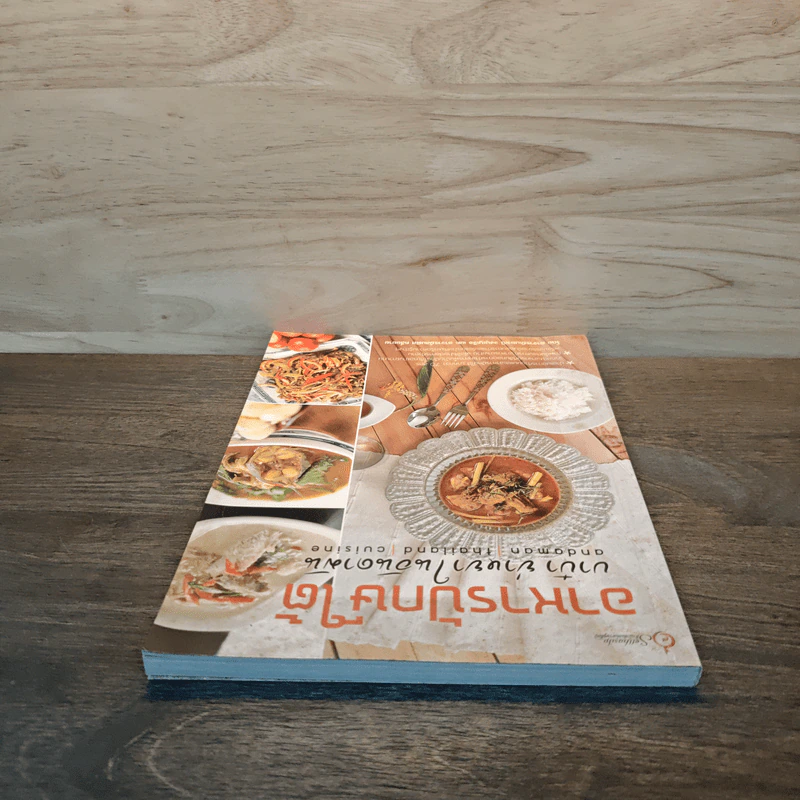 อาหารปักษ์ใต้ บาบ๋า ย่าหยา ในอันดามัน Andaman Thailand Cuisine - อาจารย์เมฆาณี จงบุญเจือ, อาจารย์สมพิศ คลี่ขยาย รูปที่ 4
