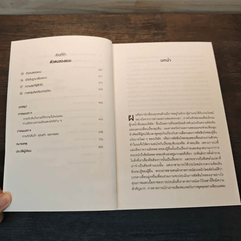 THINKING, FAST AND SLOW คิด, เร็วและช้า - Daniel Kahneman (แดเนียล คาฮ์นะมัน) รูปที่ 8