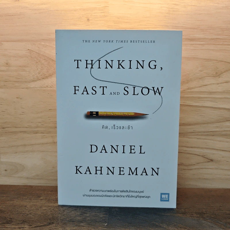 THINKING, FAST AND SLOW คิด, เร็วและช้า - Daniel Kahneman (แดเนียล คาฮ์นะมัน) รูปที่ 1