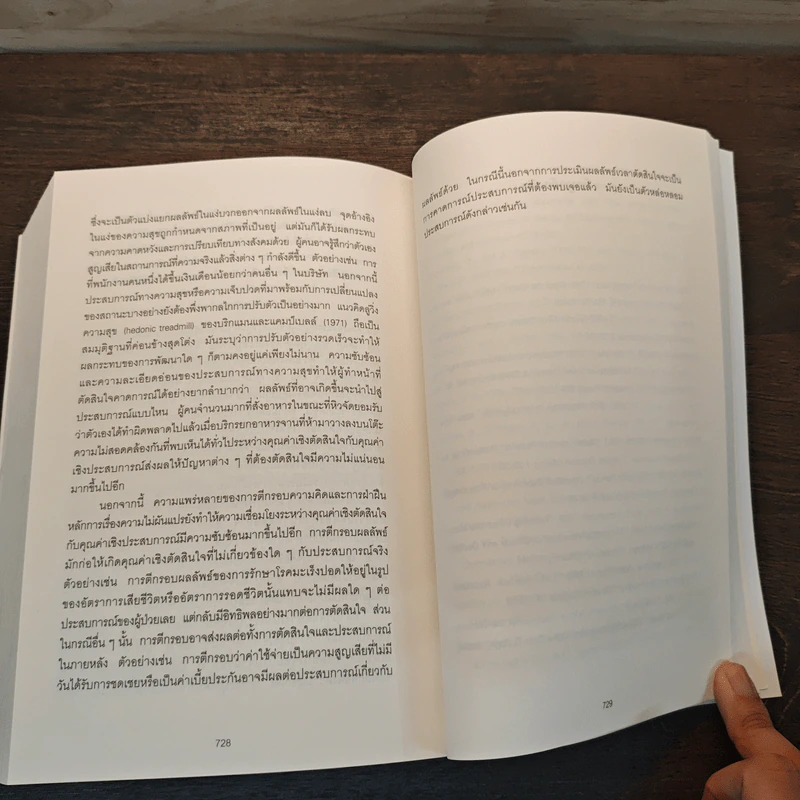 THINKING, FAST AND SLOW คิด, เร็วและช้า - Daniel Kahneman (แดเนียล คาฮ์นะมัน) รูปที่ 10