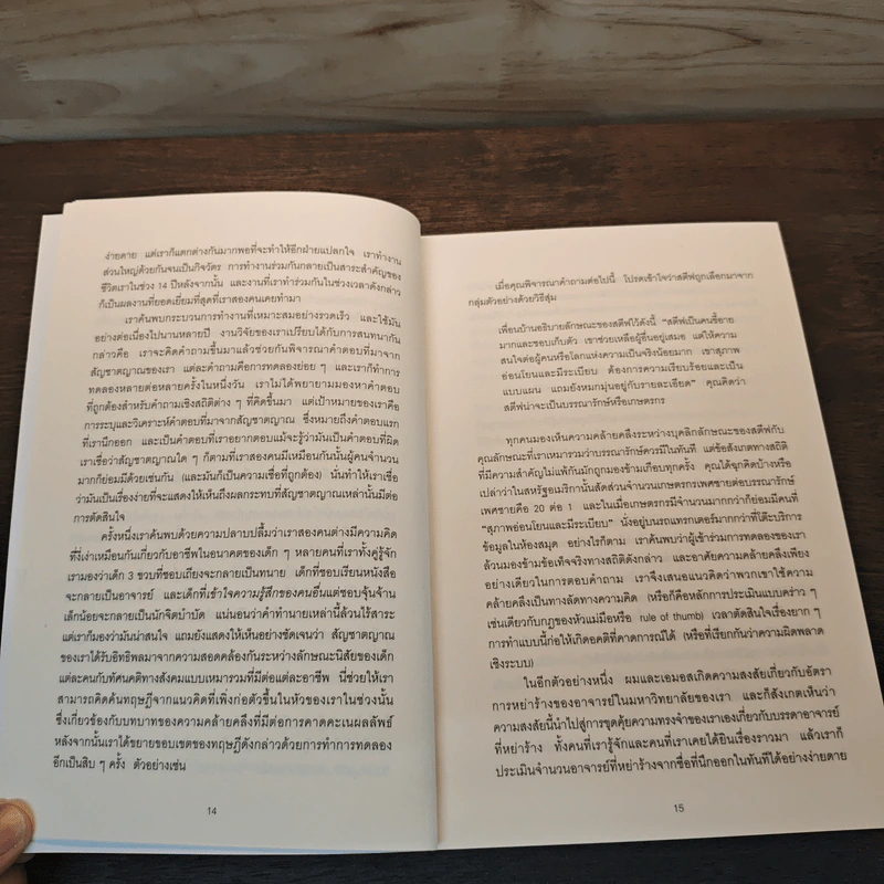 THINKING, FAST AND SLOW คิด, เร็วและช้า - Daniel Kahneman (แดเนียล คาฮ์นะมัน) รูปที่ 9