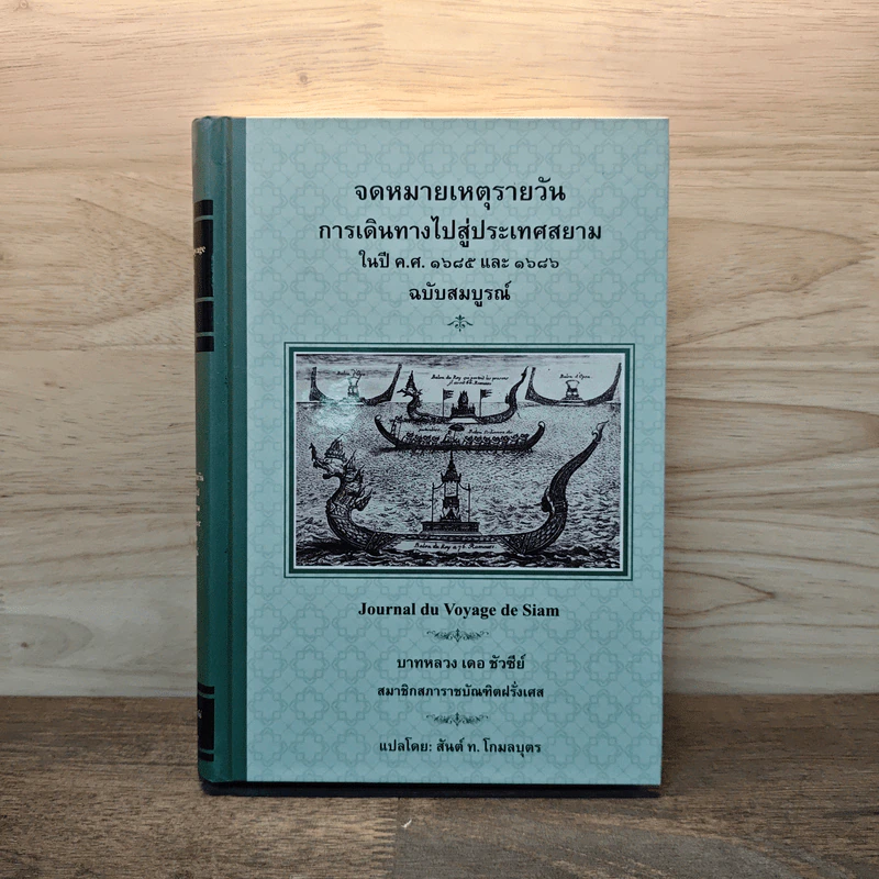 จดหมายเหตุรายวัน ฉบับสมบูรณ์ - บาทหลวง เดอ ชัวซีย์ รูปที่ 1