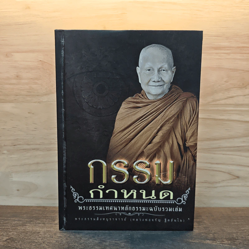 กรรมกำหนด พระธรรมเทศนาหลักธรรมะฉบับรวมเล่ม รูปที่ 1