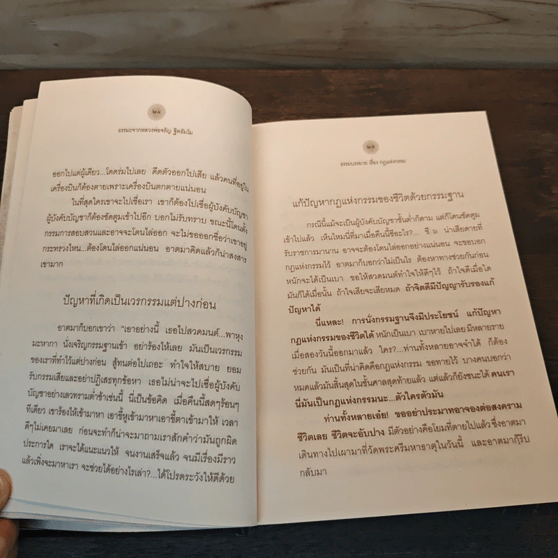 กรรมกำหนด พระธรรมเทศนาหลักธรรมะฉบับรวมเล่ม รูปที่ 8
