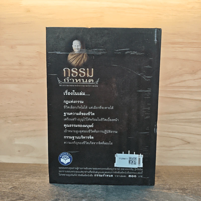 กรรมกำหนด พระธรรมเทศนาหลักธรรมะฉบับรวมเล่ม รูปที่ 5