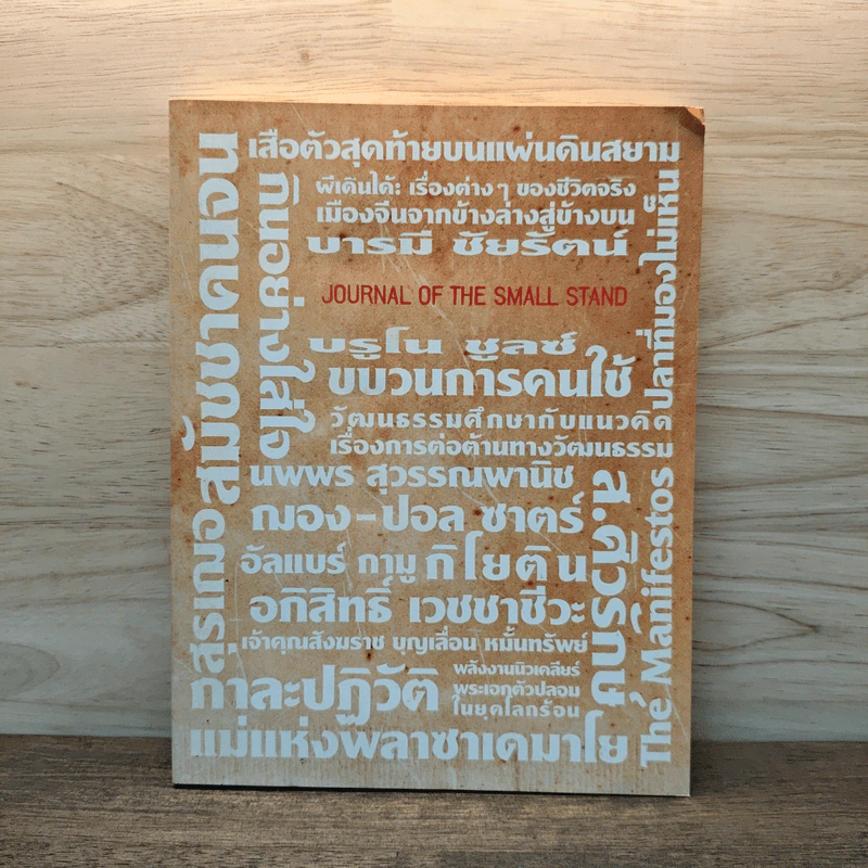 ปาจารยสาร ฉบับเล็ก Journal of the Small Stand ต้นหนาว 2011 รูปที่ 1