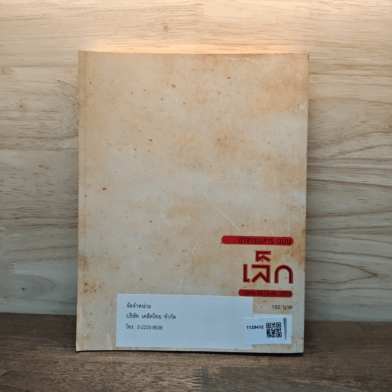 ปาจารยสาร ฉบับเล็ก Journal of the Small Stand ต้นหนาว 2011 รูปที่ 5