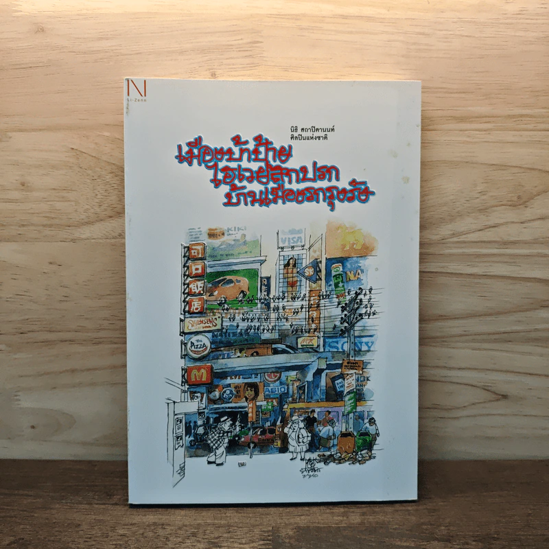 เมืองบ้าป้าย ไฮเวย์สกปรก บ้านเมืองรกรุงรัง - นิธิ สถาปิตานนท์ รูปที่ 1