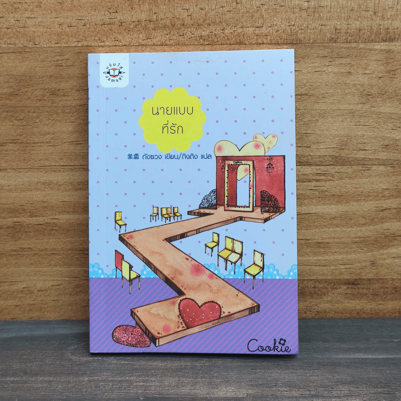 นายแบบที่รัก - ถังชวง รูปที่ 1