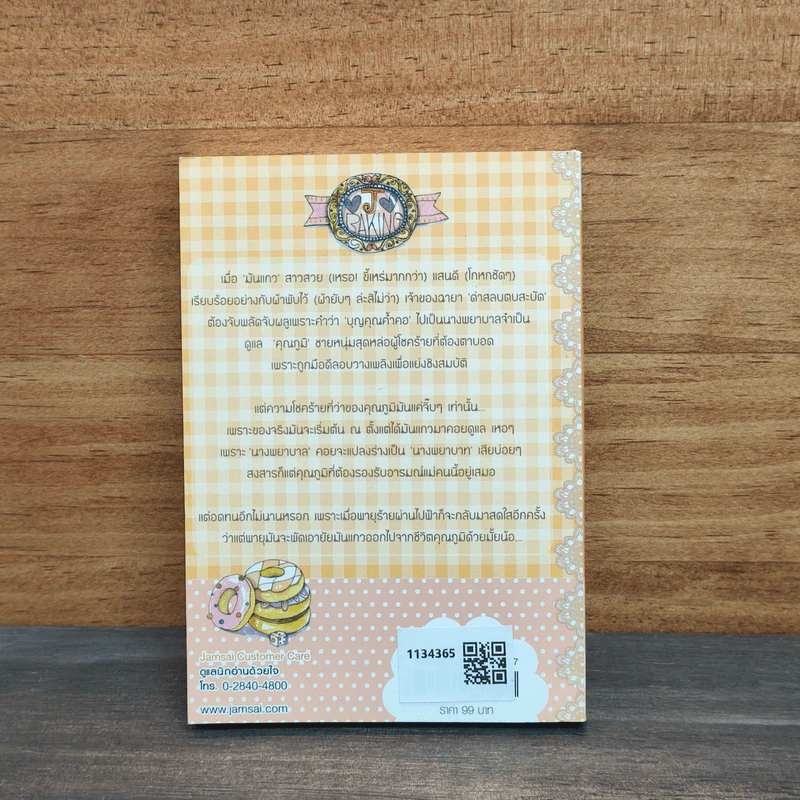 รักหวานๆของมันแกว - ป้าหนอน รูปที่ 5