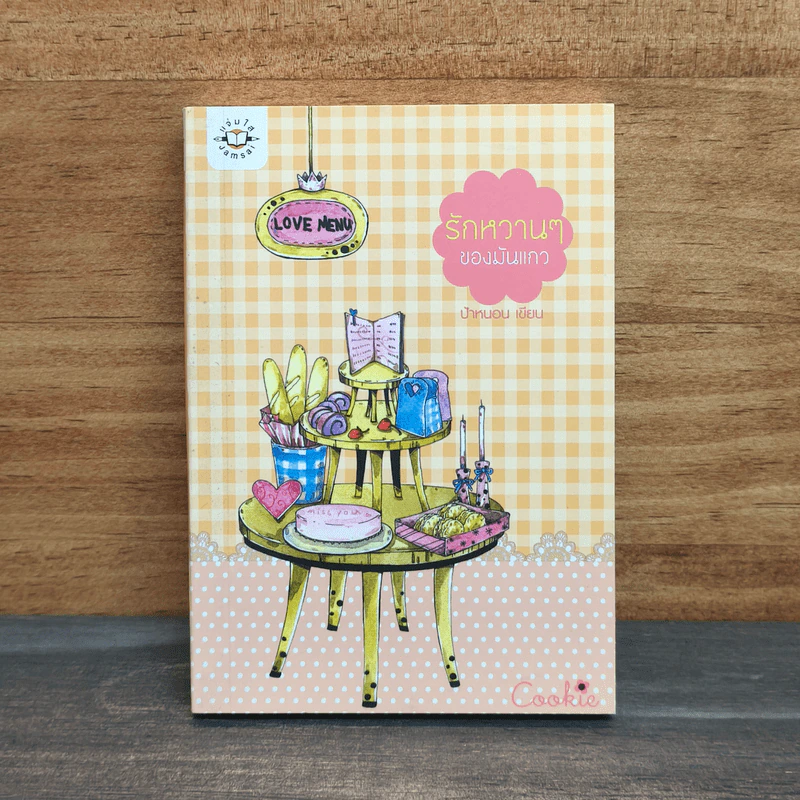 รักหวานๆของมันแกว - ป้าหนอน รูปที่ 1