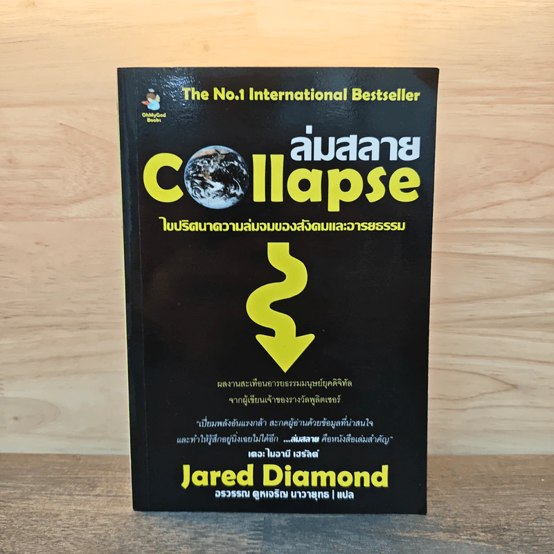 ล่มสลาย Collapse - Jared Diamond รูปที่ 1