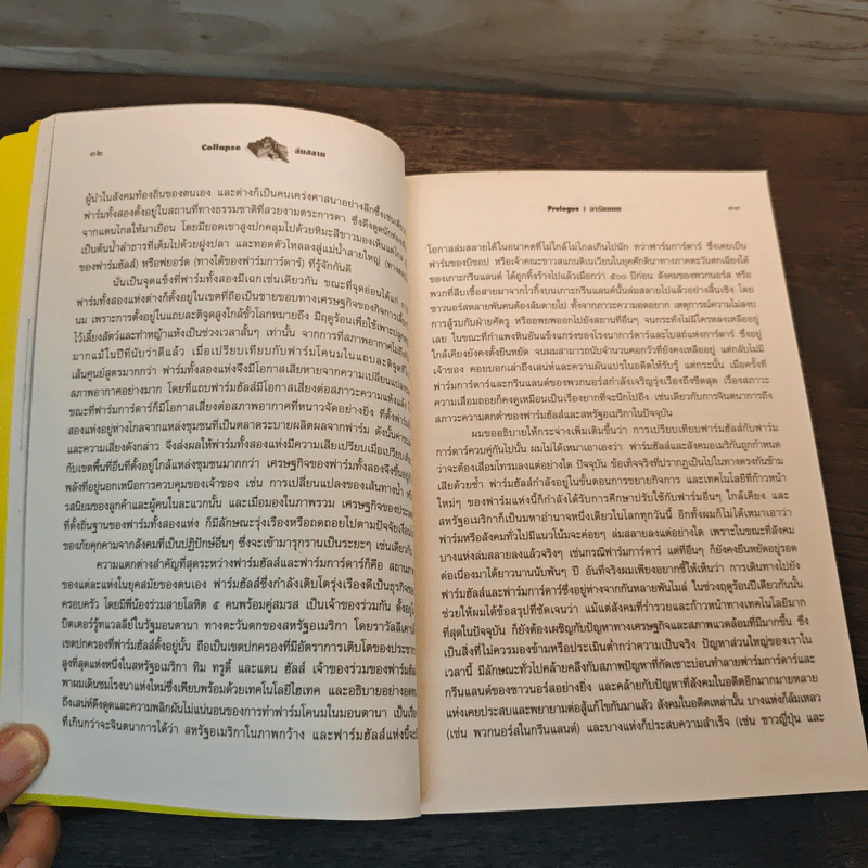 ล่มสลาย Collapse - Jared Diamond รูปที่ 6