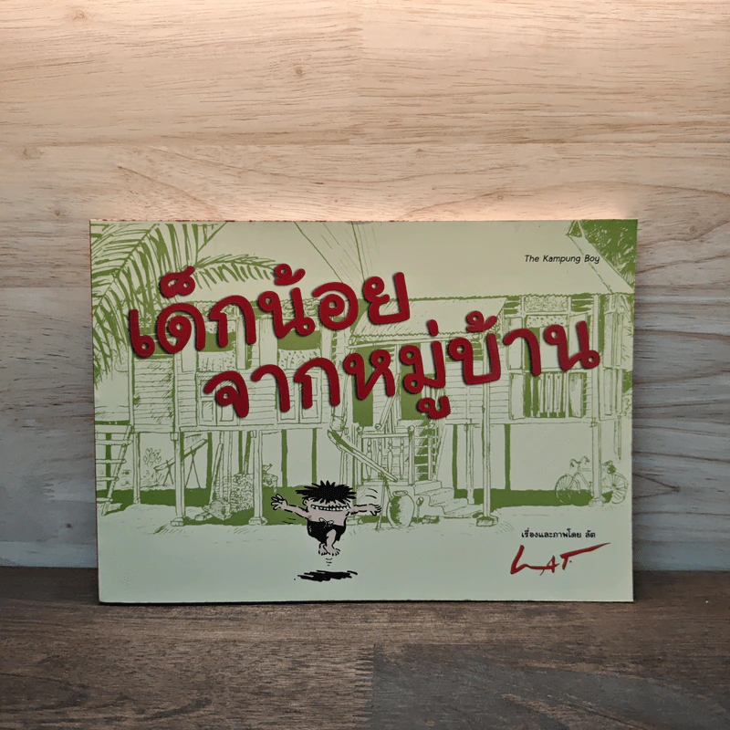 เด็กน้อยจากหมู่บ้าน - ลัต รูปที่ 1