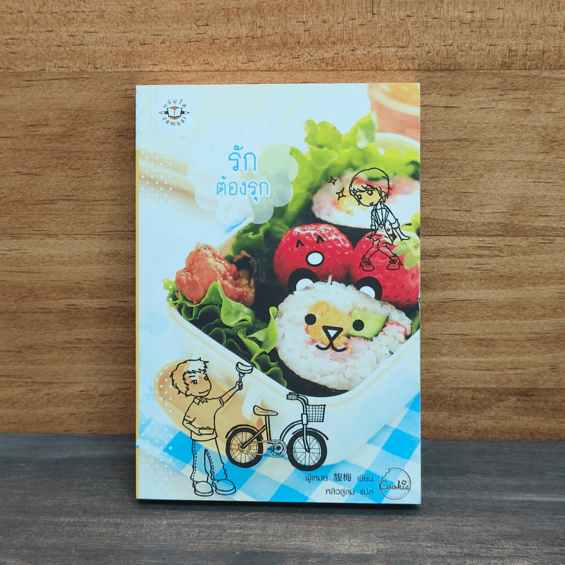 รักต้องรุก Cookie - ฟู่เหมย รูปที่ 1