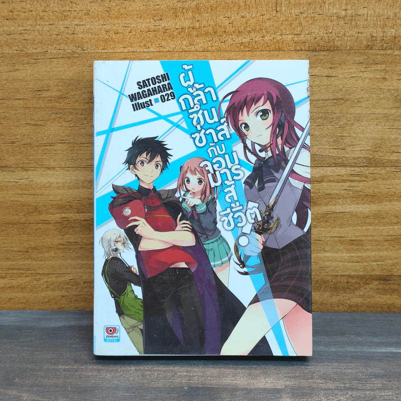 ผู้กล้าซึนซ่าส์จอมมารสู้ชีวิต เล่ม 1 รูปที่ 1