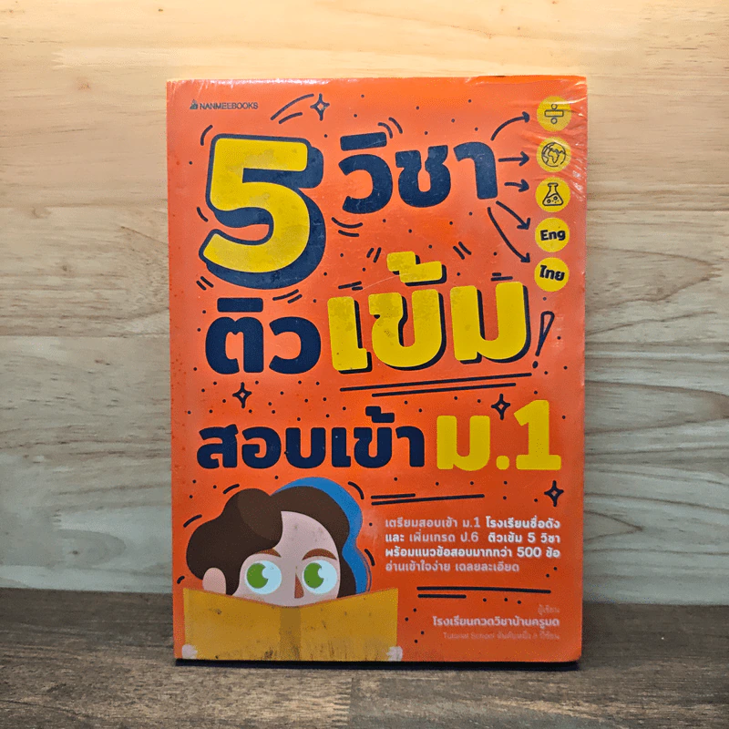 5 วิชา ติวเข้มสอบเข้า ม.1 - โรงเรียนกวดวิชาบ้านครูมด รูปที่ 1