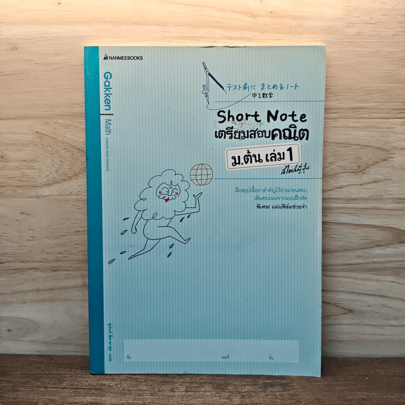 Short Note เตรียมสอบคณิต ม.ต้น เล่ม 1 สไตล์ญี่ปุ่น รูปที่ 1