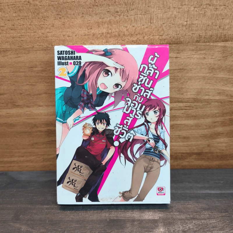 ผู้กล้าซึนซ่าส์กับจอมมารสู้ชีวิต เล่ม 2 รูปที่ 1