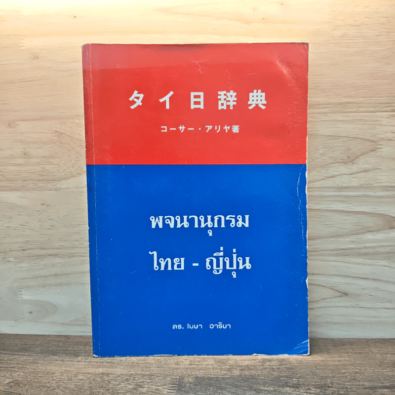พจนานุกรมญี่ปุ่น-ไทย - ดร.โฆษา อารียา รูปที่ 1