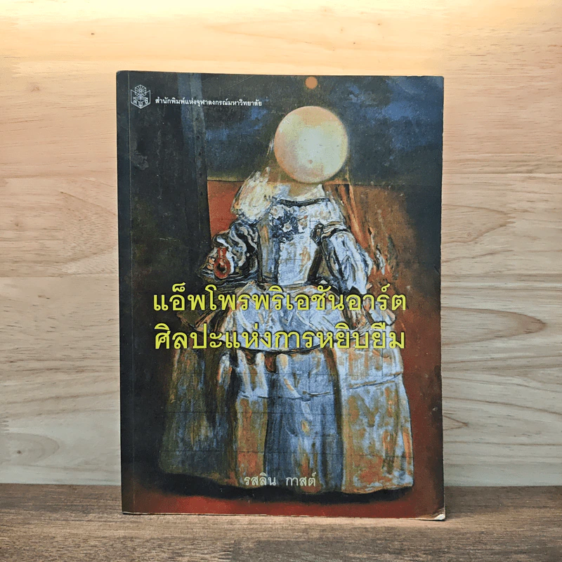 แอ็พโพรพริเอชันอาร์ต ศิลปะแห่งการหยิบยืม - รสลิน กาสต์ รูปที่ 1