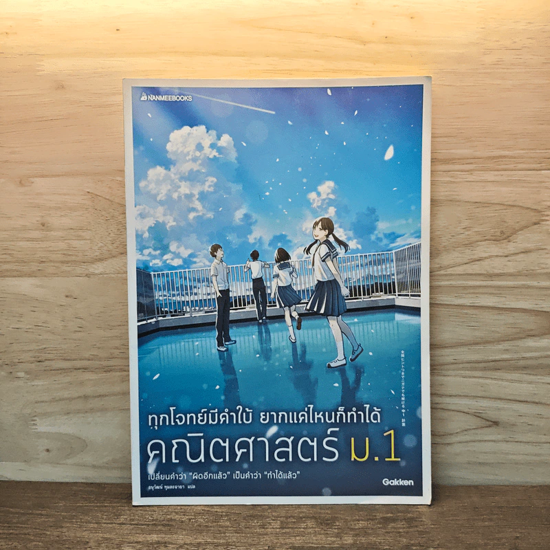 ทุกโจทย์มีคำใบ้ ยากแค่ไหนก็ทำได้ คณิตศาสตร์ ม.1 - Gakken รูปที่ 1