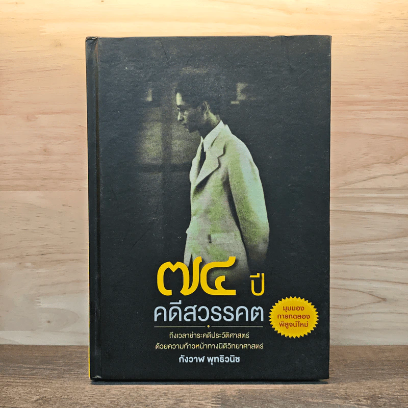74 ปี คดีสวรรคต - กังวาฬ พุทธิวนิช รูปที่ 1