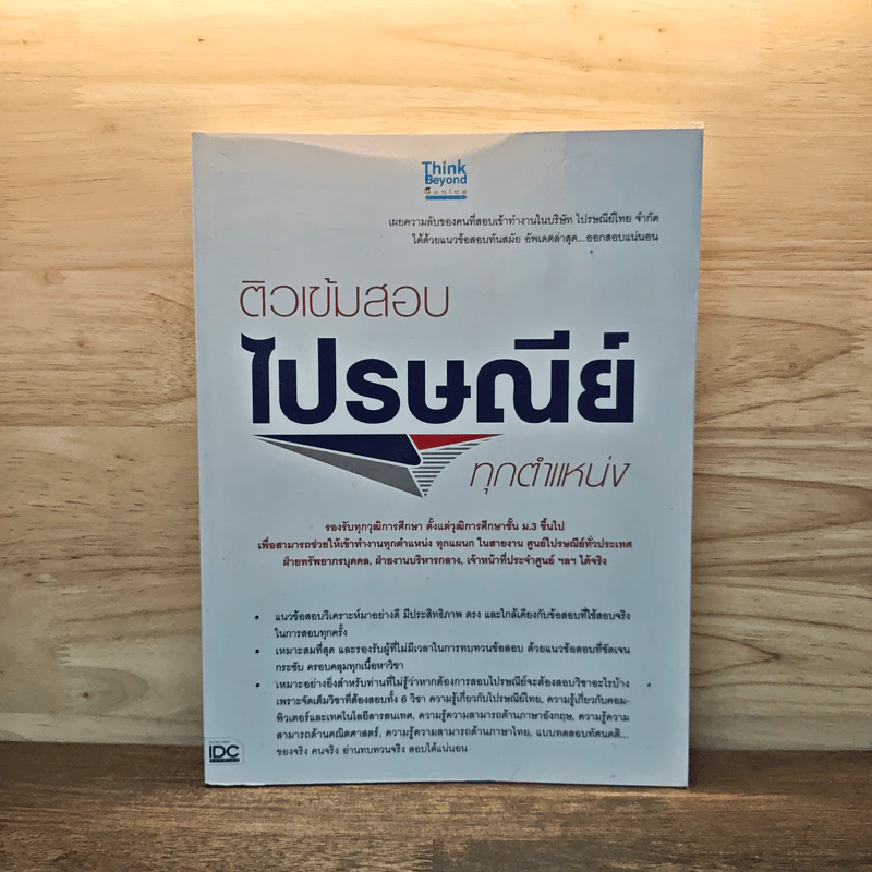 ติวเข้มสอบไปรษณีย์ทุกตำแหน่ง รูปที่ 1