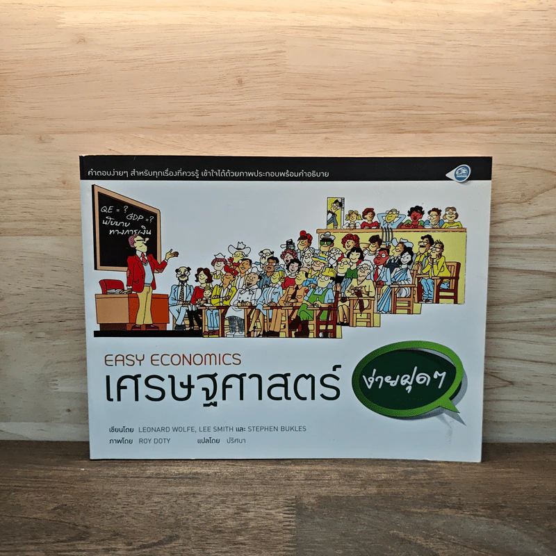 เศรษฐศาสตร์ง่ายฝุดๆ Easy Economics - Leonard Wolfe, Lee Smith รูปที่ 1