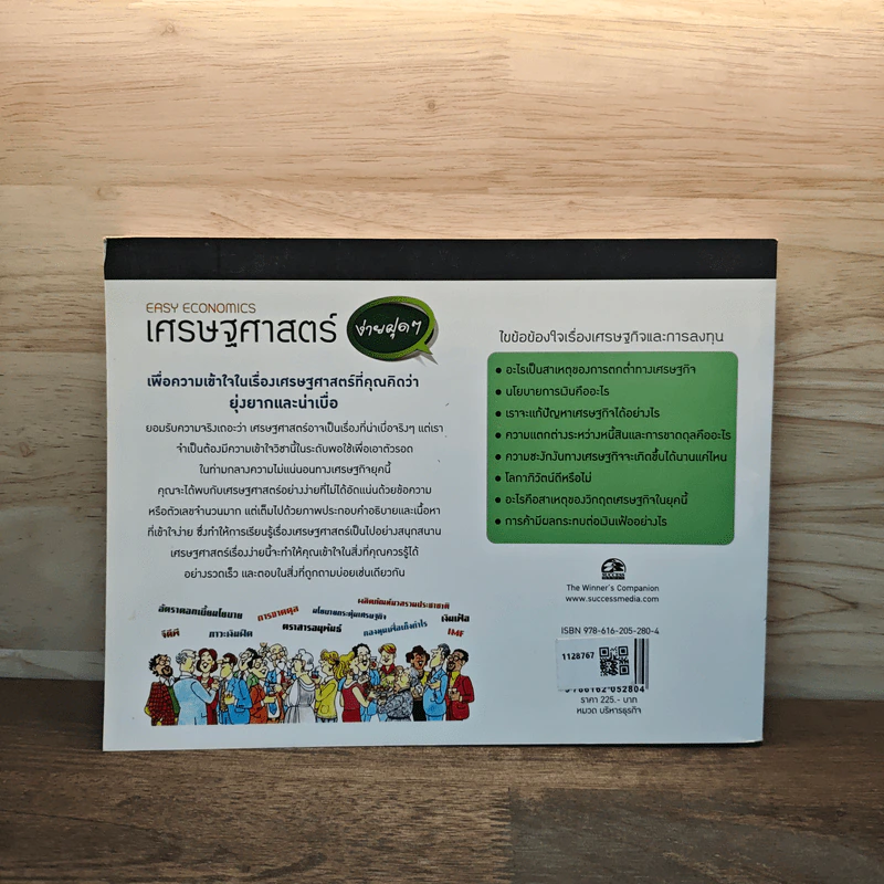 เศรษฐศาสตร์ง่ายฝุดๆ Easy Economics - Leonard Wolfe, Lee Smith รูปที่ 5