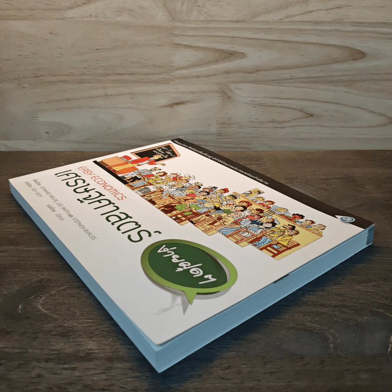 เศรษฐศาสตร์ง่ายฝุดๆ Easy Economics - Leonard Wolfe, Lee Smith รูปที่ 3