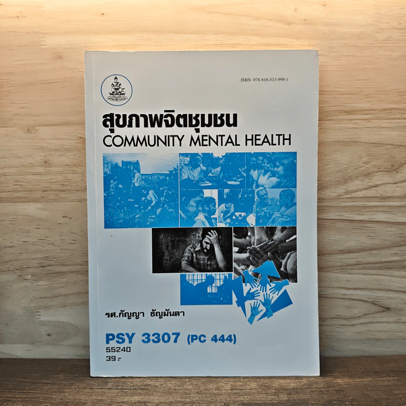 สุขภาพจิตชุมชน COMMUNITY MENTAL HEALTH - รศ.กัญญา ธัญมันตา รูปที่ 1