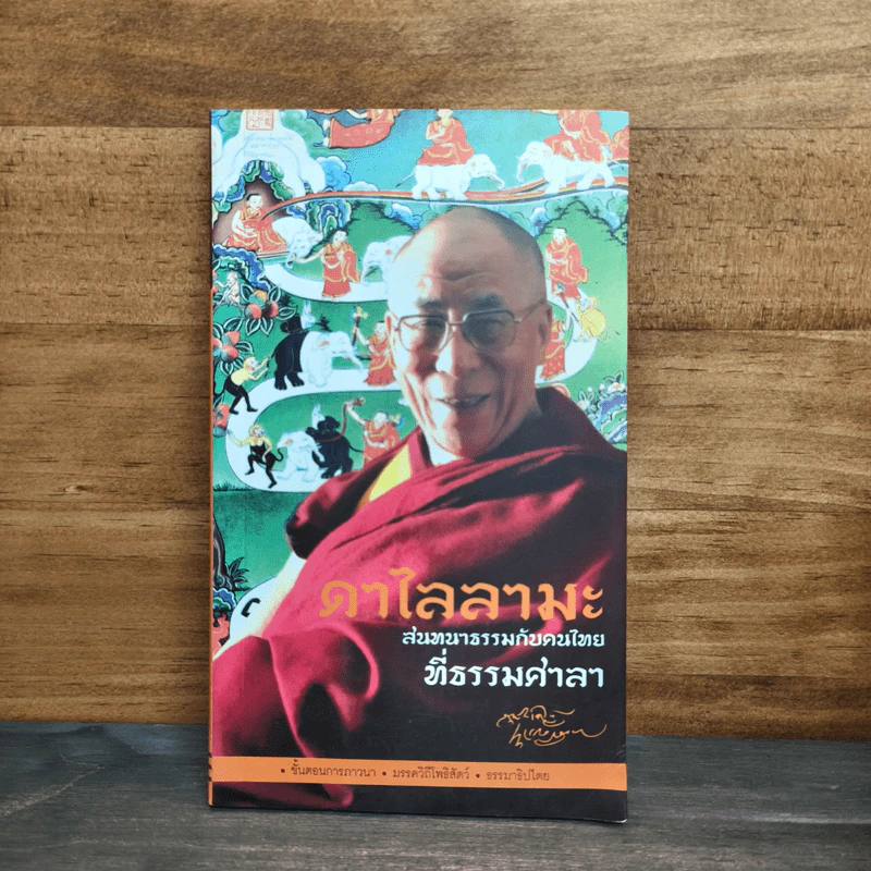 ดาไลลามะ สนทนากับคนไทย ที่ธรรมศาลา รูปที่ 1