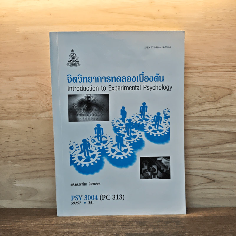 จิตวิทยาการทดลองเบื้องต้น PSY 3004 - ผศ.ดร.มานิกา วิเศษสาธร รูปที่ 1